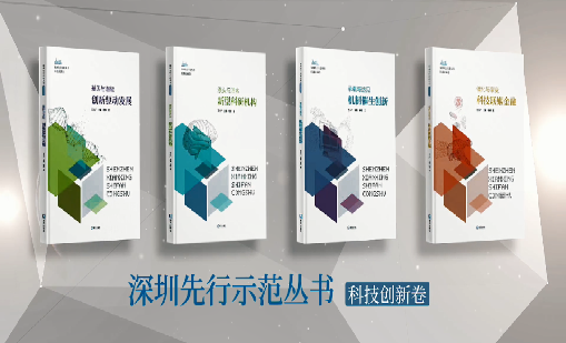 《南宫app官网_南宫体育app下载_app下载中心：持续创新 助推物联》入选“深圳先行示范丛书·机制催生创新”典型案例