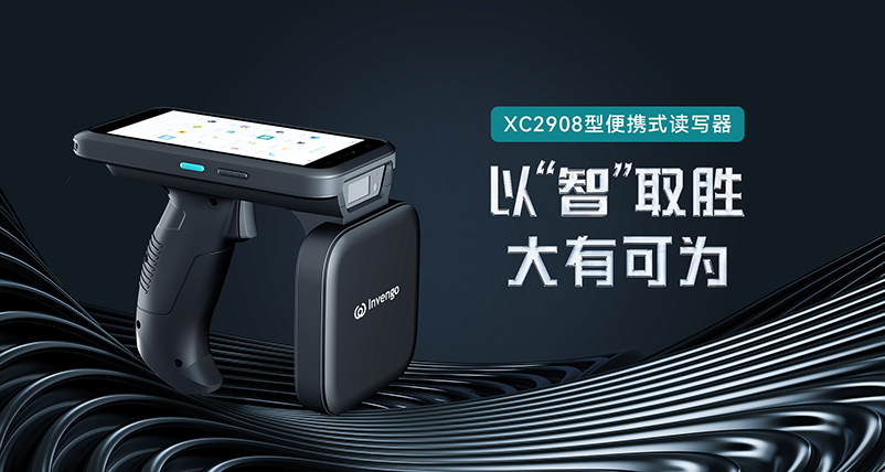 新品发布 | 南宫app官网_南宫体育app下载_app下载中心XC2908手持式读写器，以“智”取胜，大有可为