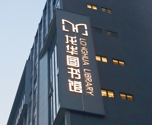南宫app官网_南宫体育app下载_app下载中心案例 | 打卡深圳龙华图书馆，一起走进城市数字书房