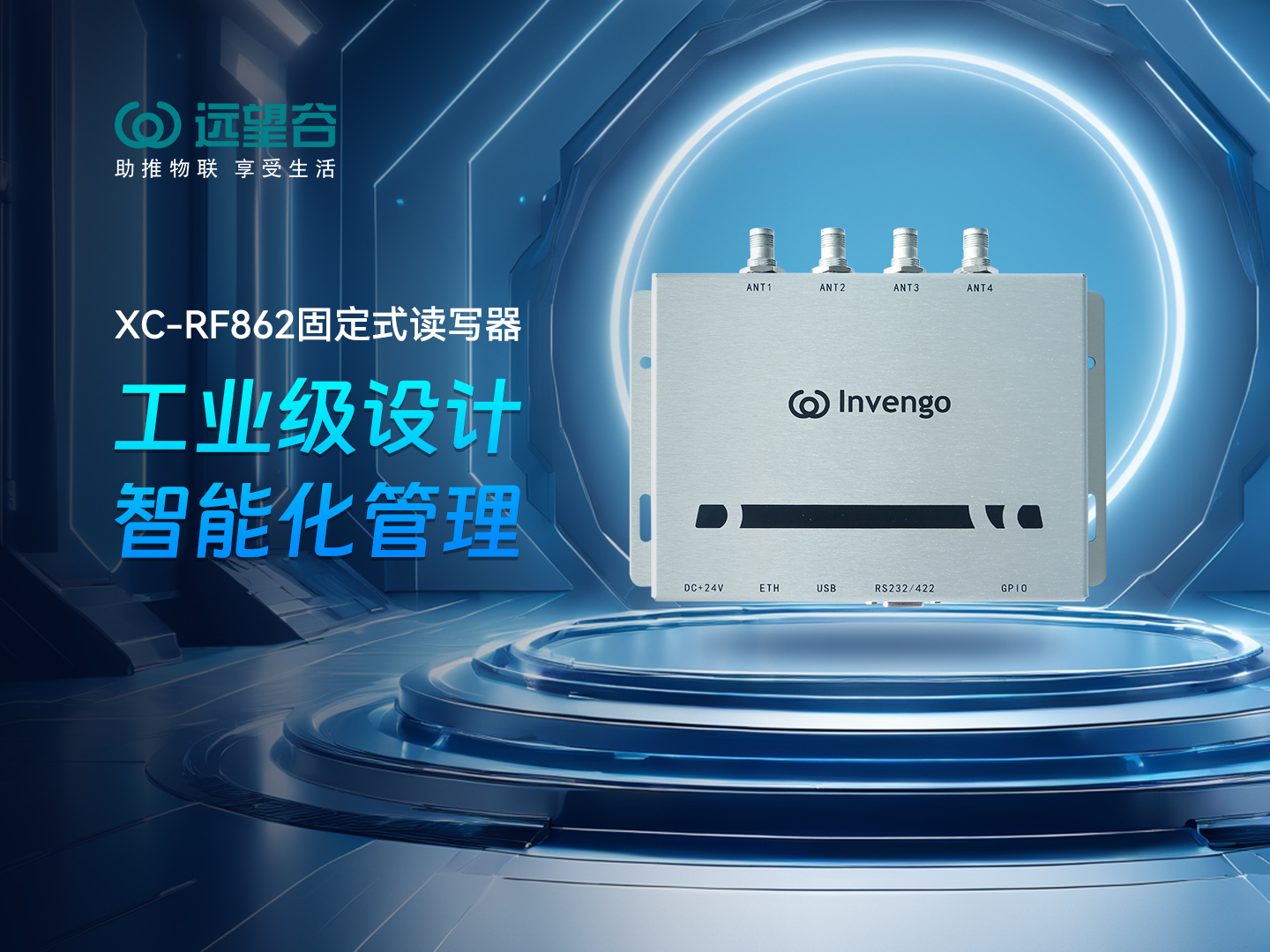 新品发布 | 南宫app官网_南宫体育app下载_app下载中心XC-RF862型固定式读写器，工业级设计+智能化管理，简约不简单，高效不高耗！